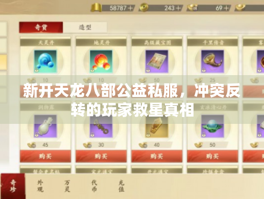 新开天龙八部公益私服,冲突反转的玩家救星真相 新开天龙八部公益私服,冲突反转的玩家救星真相