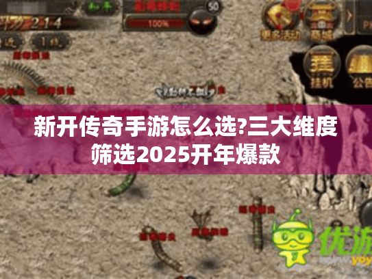 新开传奇手游怎么选?三大维度筛选2025开年爆款 新开传奇手游怎么选?三大维度筛选2025开年爆款