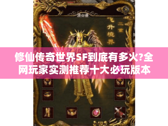 修仙传奇世界SF到底有多火?全网玩家实测推荐十大必玩版本 修仙传奇世界SF到底有多火?全网玩家实测推荐十大必玩版本