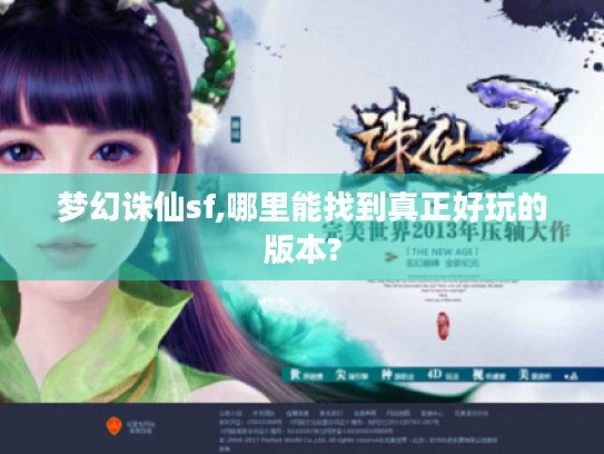 梦幻诛仙sf,哪里能找到真正好玩的版本? 梦幻诛仙sf,哪里能找到真正好玩的版本?