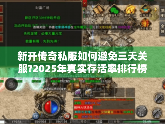 新开传奇私服如何避免三天关服?2025年真实存活率排行榜 新开传奇私服如何避免三天关服?2025年真实存活率排行榜