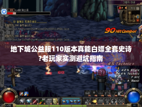 地下城公益服110版本真能白嫖全套史诗?老玩家实测避坑指南 地下城公益服110版本真能白嫖全套史诗?老玩家实测避坑指南