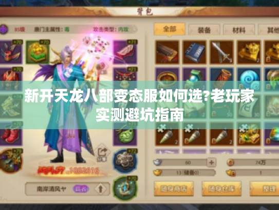 新开天龙八部变态服如何选?老玩家实测避坑指南