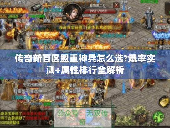 传奇新百区盟重神兵怎么选?爆率实测+属性排行全解析
