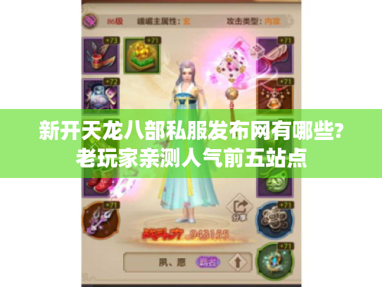 新开天龙八部私服发布网有哪些?老玩家亲测人气前五站点 新开天龙八部私服发布网有哪些?老玩家亲测人气前五站点