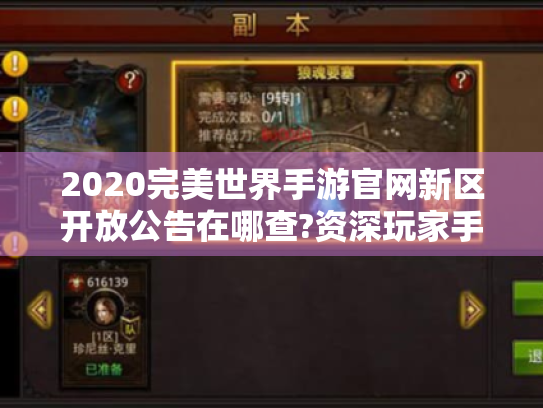 2020完美世界手游官网新区开放公告在哪查?资深玩家手把手教抢注 2020完美世界手游官网新区开放公告在哪查?资深玩家手把手教抢注