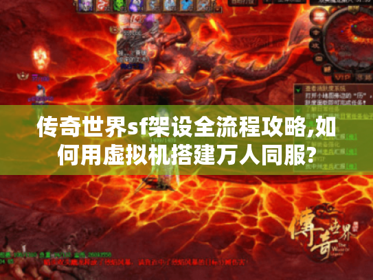 传奇世界sf架设全流程攻略,如何用虚拟机搭建万人同服? 传奇世界sf架设全流程攻略,如何用虚拟机搭建万人同服?
