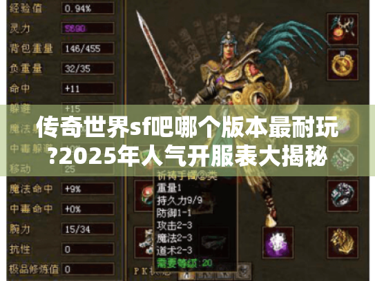 传奇世界sf吧哪个版本最耐玩?2025年人气开服表大揭秘 传奇世界sf吧哪个版本最耐玩?2025年人气开服表大揭秘