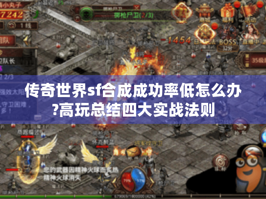 传奇世界sf合成成功率低怎么办?高玩总结四大实战法则 传奇世界sf合成成功率低怎么办?高玩总结四大实战法则