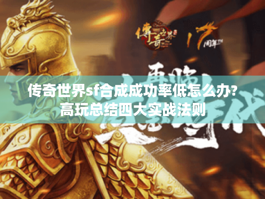 传奇世界sf合成成功率低怎么办?高玩总结四大实战法则 传奇世界sf合成成功率低怎么办?高玩总结四大实战法则