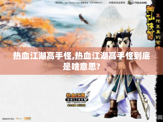 热血江湖高手怪,热血江湖高手怪到底是啥意思?