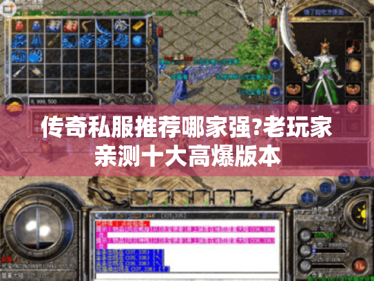传奇私服推荐哪家强?老玩家亲测十大高爆版本