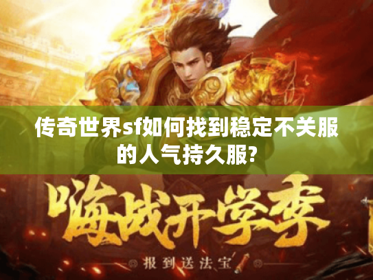 传奇世界sf如何找到稳定不关服的人气持久服? 传奇世界sf如何找到稳定不关服的人气持久服?