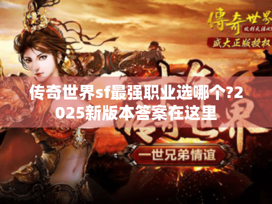 传奇世界sf最强职业选哪个?2025新版本答案在这里