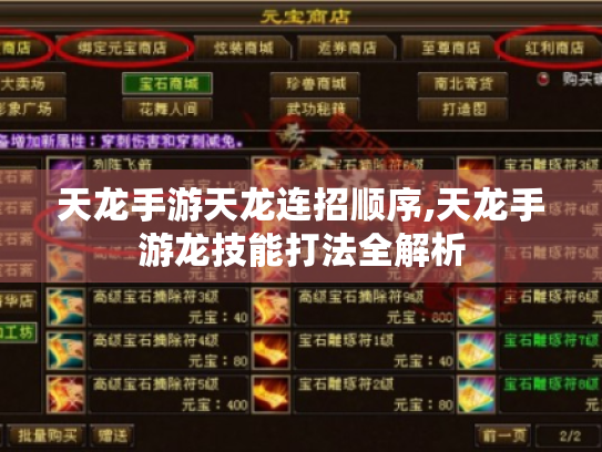 天龙手游天龙连招顺序,天龙手游龙技能打法全解析 天龙手游天龙连招顺序,天龙手游龙技能打法全解析