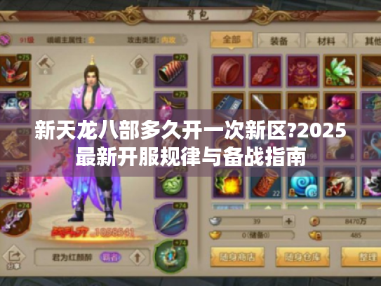 新天龙八部多久开一次新区?2025最新开服规律与备战指南 新天龙八部多久开一次新区?2025最新开服规律与备战指南