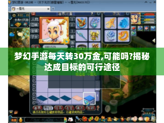 梦幻手游每天转30万金,可能吗?揭秘达成目标的可行途径 梦幻手游每天转30万金,可能吗?揭秘达成目标的可行途径