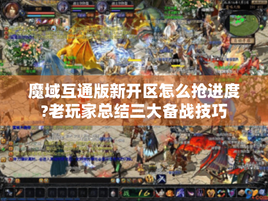 魔域互通版新开区怎么抢进度?老玩家总结三大备战技巧 魔域互通版新开区怎么抢进度?老玩家总结三大备战技巧