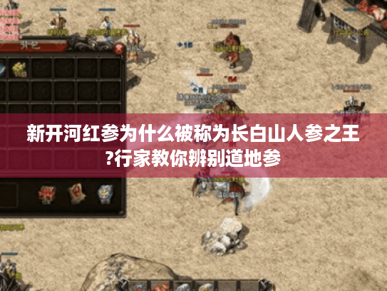 新开河红参为什么被称为长白山人参之王?行家教你辨别道地参 新开河红参为什么被称为长白山人参之王?行家教你辨别道地参