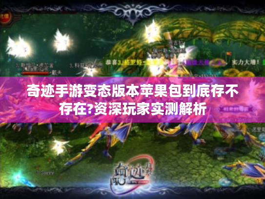 奇迹手游变态版本苹果包到底存不存在?资深玩家实测解析 奇迹手游变态版本苹果包到底存不存在?资深玩家实测解析