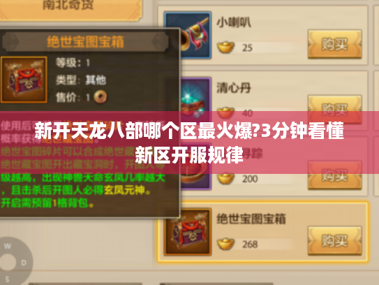 新开天龙八部哪个区最火爆?3分钟看懂新区开服规律