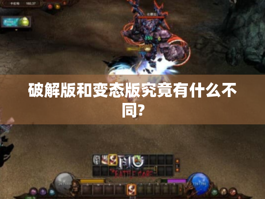 破解版和变态版究竟有什么不同? 破解版和变态版究竟有什么不同?