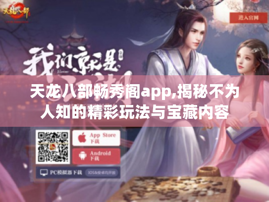 天龙八部畅秀阁app,揭秘不为人知的精彩玩法与宝藏内容