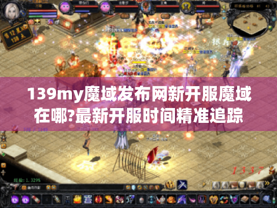 139my魔域发布网新开服魔域在哪?最新开服时间精准追踪 139my魔域发布网新开服魔域在哪?最新开服时间精准追踪