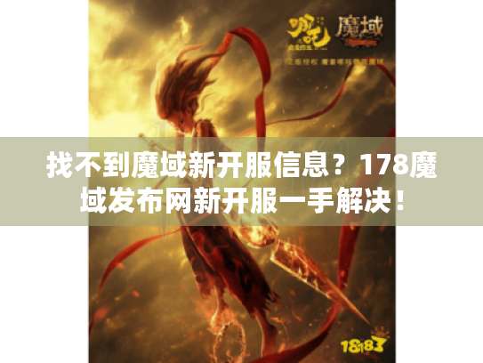 找不到魔域新开服信息?178魔域发布网新开服一手解决! 找不到魔域新开服信息?178魔域发布网新开服一手解决!
