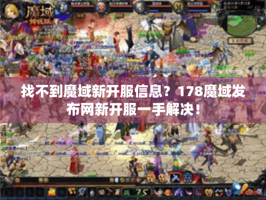 找不到魔域新开服信息?178魔域发布网新开服一手解决! 找不到魔域新开服信息?178魔域发布网新开服一手解决!