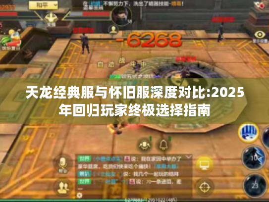 天龙经典服与怀旧服深度对比:2025年回归玩家终极选择指南 天龙经典服与怀旧服深度对比:2025年回归玩家终极选择指南