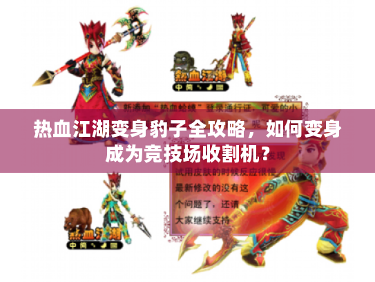 热血江湖变身豹子全攻略,如何变身成为竞技场收割机? 热血江湖变身豹子全攻略,如何变身成为竞技场收割机?