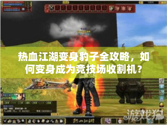 热血江湖变身豹子全攻略,如何变身成为竞技场收割机? 热血江湖变身豹子全攻略,如何变身成为竞技场收割机?