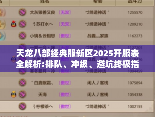 天龙八部经典服新区2025开服表全解析:排队、冲级、避坑终极指南 天龙八部经典服新区2025开服表全解析:排队、冲级、避坑终极指南