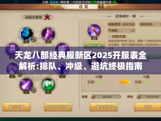 天龙八部经典服新区2025开服表全解析:排队、冲级、避坑终极指南 天龙八部经典服新区2025开服表全解析:排队、冲级、避坑终极指南