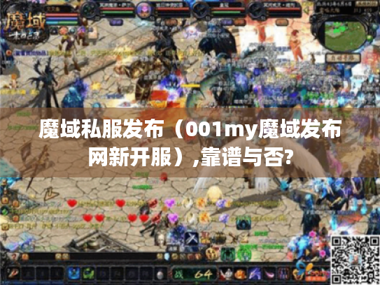 魔域私服发布(001my魔域发布网新开服),靠谱与否? 魔域私服发布(001my魔域发布网新开服),靠谱与否?