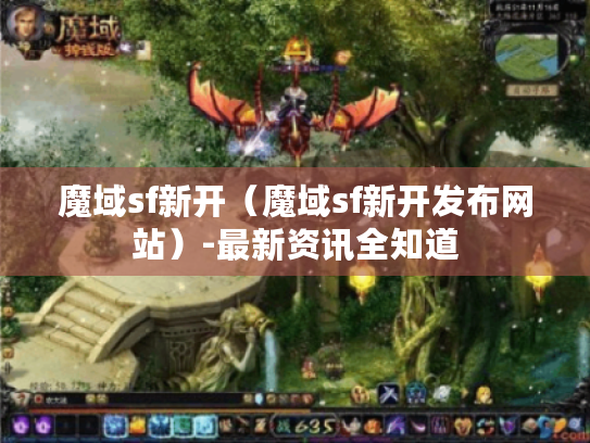 魔域sf新开(魔域sf新开发布网站)-最新资讯全知道 魔域sf新开(魔域sf新开发布网站)-最新资讯全知道