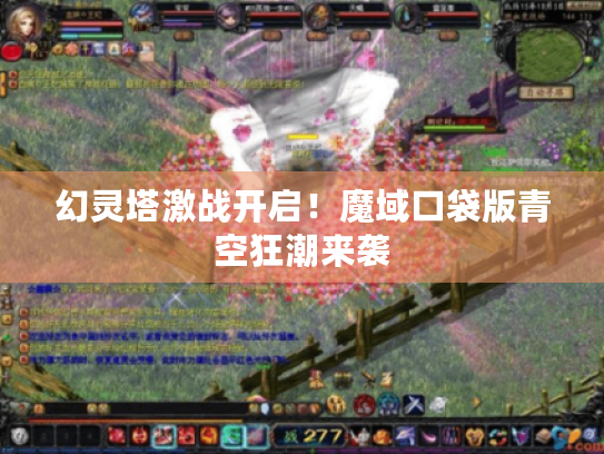 幻灵塔激战开启！魔域口袋版青空狂潮来袭