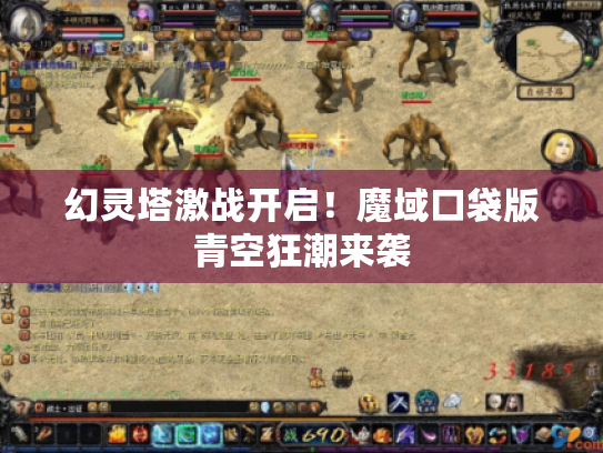 幻灵塔激战开启！魔域口袋版青空狂潮来袭