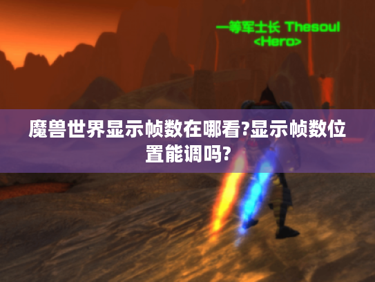 魔兽世界显示帧数在哪看?显示帧数位置能调吗? 魔兽世界显示帧数在哪看?显示帧数位置能调吗?
