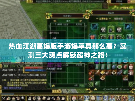 热血江湖高爆版手游爆率真那么高?实测三大爽点解锁超神之路! 热血江湖高爆版手游爆率真那么高?实测三大爽点解锁超神之路!