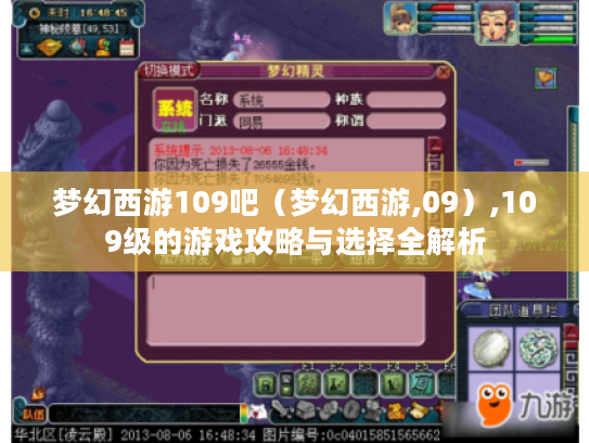 梦幻西游109吧(梦幻西游,09),109级的游戏攻略与选择全解析 梦幻西游109吧(梦幻西游,09),109级的游戏攻略与选择全解析