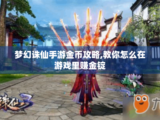 梦幻诛仙手游金币攻略,教你怎么在游戏里赚金锭 梦幻诛仙手游金币攻略,教你怎么在游戏里赚金锭