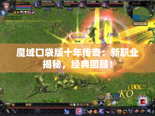 魔域口袋版十年传奇:新职业揭秘,经典回顾! 魔域口袋版十年传奇:新职业揭秘,经典回顾!