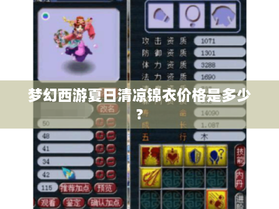 梦幻西游夏日清凉锦衣价格是多少? 梦幻西游夏日清凉锦衣价格是多少?