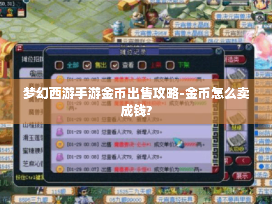 梦幻西游手游金币出售攻略-金币怎么卖成钱? 梦幻西游手游金币出售攻略-金币怎么卖成钱?
