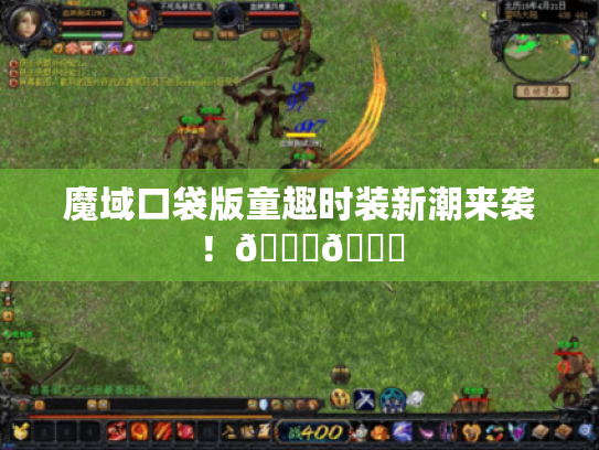 魔域口袋版童趣时装新潮来袭!🎉👕 魔域口袋版童趣时装新潮来袭!🎉👕