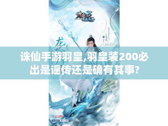 诛仙手游羽皇,羽皇装200必出是谣传还是确有其事? 诛仙手游羽皇,羽皇装200必出是谣传还是确有其事?