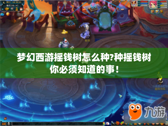梦幻西游摇钱树怎么种?种摇钱树你必须知道的事！