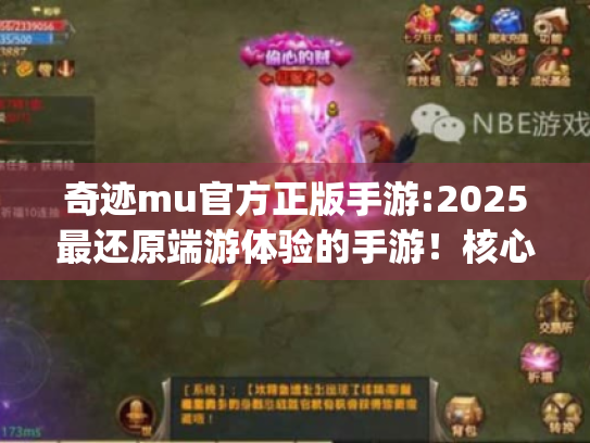 奇迹mu官方正版手游:2025最还原端游体验的手游!核心关键词+精准长尾词) 奇迹mu官方正版手游:2025最还原端游体验的手游!核心关键词+精准长尾词)